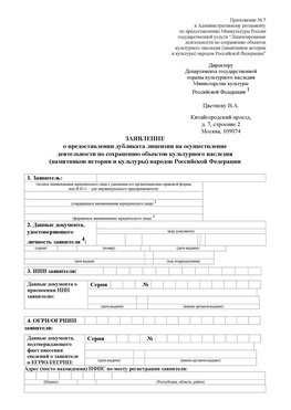 Приложение № 7 / о предоставлении дубликата лицензии / Страница 1 Белорецк Лицензия минкультуры на реставрацию	